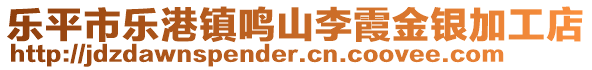 樂(lè)平市樂(lè)港鎮(zhèn)鳴山李霞金銀加工店