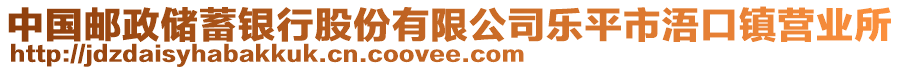 中國郵政儲蓄銀行股份有限公司樂平市浯口鎮(zhèn)營業(yè)所