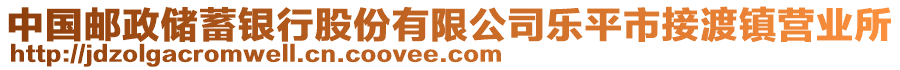 中國(guó)郵政儲(chǔ)蓄銀行股份有限公司樂(lè)平市接渡鎮(zhèn)營(yíng)業(yè)所