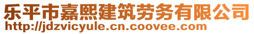 樂平市嘉熙建筑勞務(wù)有限公司