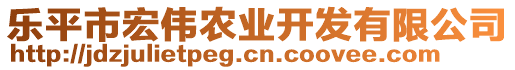 樂(lè)平市宏偉農(nóng)業(yè)開(kāi)發(fā)有限公司