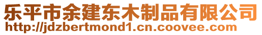 樂(lè)平市余建東木制品有限公司