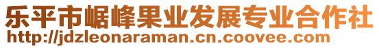 樂平市崌峰果業(yè)發(fā)展專業(yè)合作社