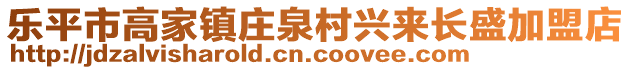 樂平市高家鎮(zhèn)莊泉村興來長盛加盟店