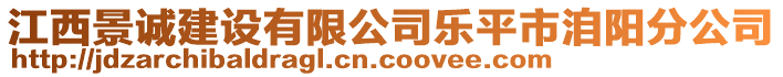 江西景誠(chéng)建設(shè)有限公司樂(lè)平市洎陽(yáng)分公司