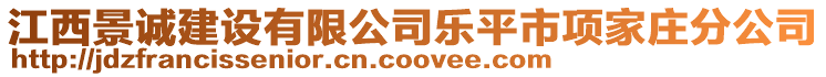 江西景誠(chéng)建設(shè)有限公司樂平市項(xiàng)家莊分公司