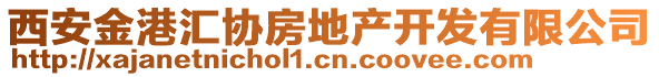 西安金港匯協(xié)房地產(chǎn)開發(fā)有限公司