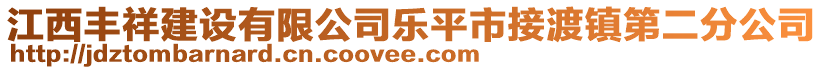 江西豐祥建設有限公司樂平市接渡鎮(zhèn)第二分公司