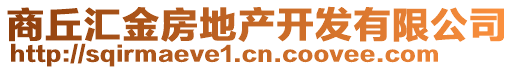 商丘匯金房地產(chǎn)開發(fā)有限公司