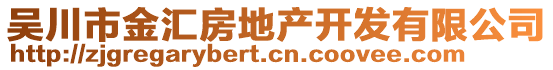 吳川市金匯房地產(chǎn)開發(fā)有限公司