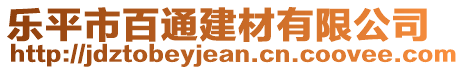 樂平市百通建材有限公司