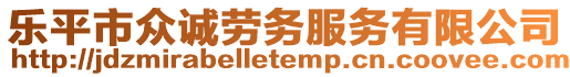 樂(lè)平市眾誠(chéng)勞務(wù)服務(wù)有限公司