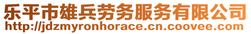 樂(lè)平市雄兵勞務(wù)服務(wù)有限公司