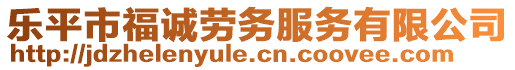 樂平市福誠勞務(wù)服務(wù)有限公司