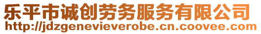 樂(lè)平市誠(chéng)創(chuàng)勞務(wù)服務(wù)有限公司