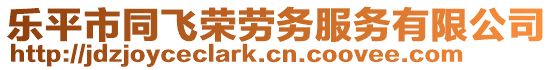 樂(lè)平市同飛榮勞務(wù)服務(wù)有限公司