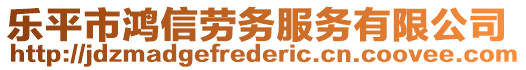 乐平市鸿信劳务服务有限公司