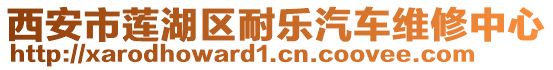 西安市蓮湖區(qū)耐樂汽車維修中心