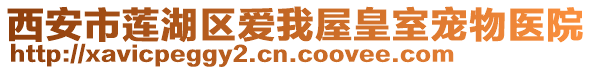 西安市蓮湖區(qū)愛我屋皇室寵物醫(yī)院