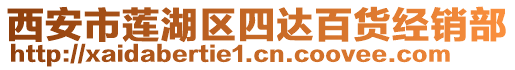 西安市蓮湖區(qū)四達(dá)百貨經(jīng)銷(xiāo)部