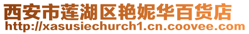 西安市蓮湖區(qū)艷妮華百貨店