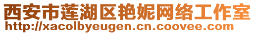 西安市蓮湖區(qū)艷妮網(wǎng)絡(luò)工作室