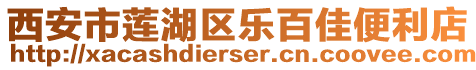 西安市蓮湖區(qū)樂百佳便利店