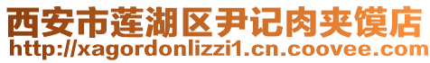 西安市蓮湖區(qū)尹記肉夾饃店