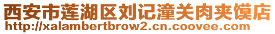 西安市蓮湖區(qū)劉記潼關(guān)肉夾饃店