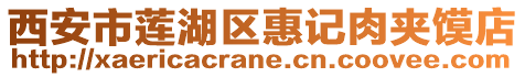 西安市蓮湖區(qū)惠記肉夾饃店