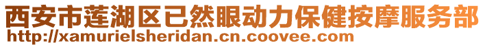 西安市蓮湖區(qū)已然眼動力保健按摩服務(wù)部