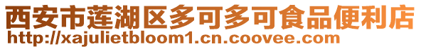 西安市蓮湖區(qū)多可多可食品便利店