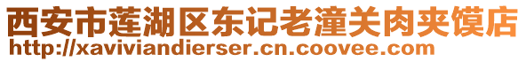 西安市蓮湖區(qū)東記老潼關(guān)肉夾饃店