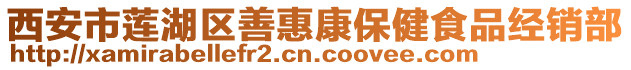 西安市蓮湖區(qū)善惠康保健食品經(jīng)銷部