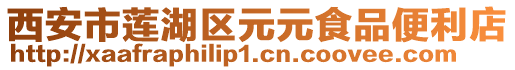 西安市蓮湖區(qū)元元食品便利店