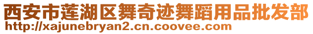 西安市蓮湖區(qū)舞奇跡舞蹈用品批發(fā)部