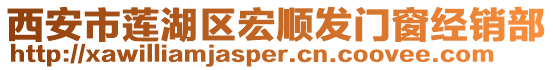 西安市蓮湖區(qū)宏順發(fā)門窗經(jīng)銷部