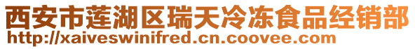 西安市蓮湖區(qū)瑞天冷凍食品經(jīng)銷部