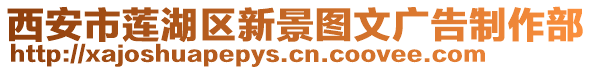 西安市蓮湖區(qū)新景圖文廣告制作部