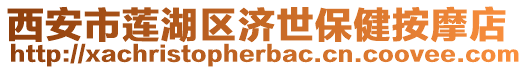 西安市蓮湖區濟世保健按摩店