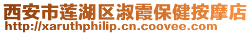 西安市蓮湖區(qū)淑霞保健按摩店