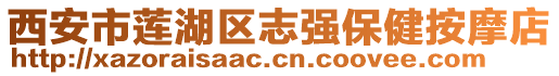 西安市蓮湖區(qū)志強(qiáng)保健按摩店