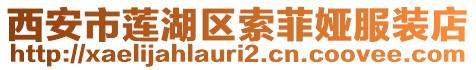 西安市蓮湖區(qū)索菲婭服裝店