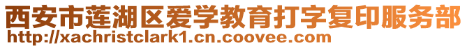 西安市蓮湖區(qū)愛學(xué)教育打字復(fù)印服務(wù)部