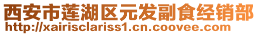 西安市蓮湖區(qū)元發(fā)副食經(jīng)銷部