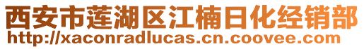 西安市蓮湖區(qū)江楠日化經(jīng)銷(xiāo)部