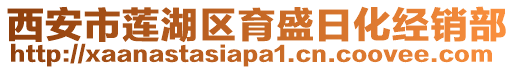 西安市蓮湖區(qū)育盛日化經(jīng)銷部