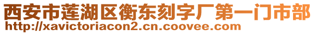 西安市蓮湖區(qū)衡東刻字廠第一門市部