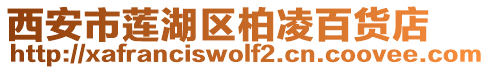 西安市蓮湖區(qū)柏凌百貨店