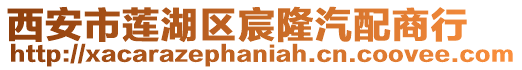 西安市蓮湖區(qū)宸隆汽配商行